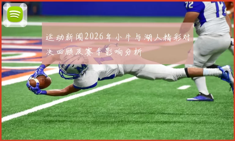 运动新闻2026年小牛与湖人精彩对决回顾及赛季影响分析
